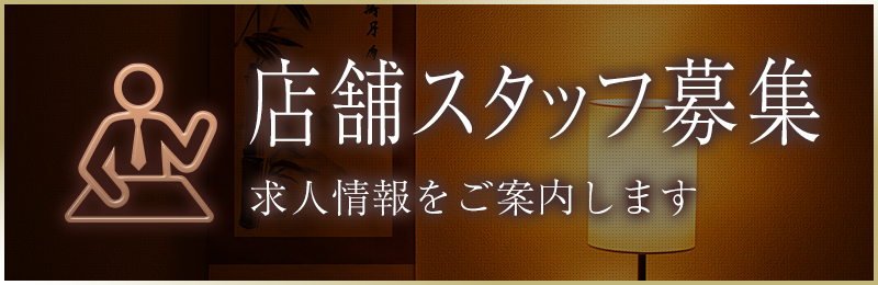 リクルート（店舗スタッフ）