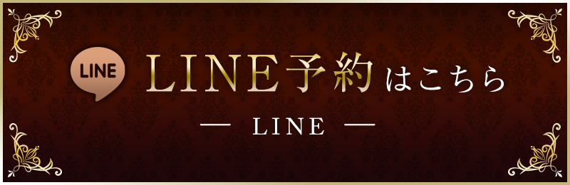 LINE予約はこちら