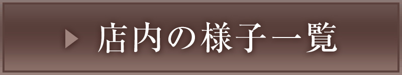 店内の様子一覧