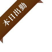 本日出勤