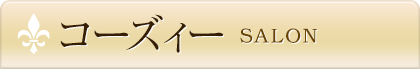 サロン紹介