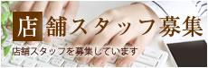 リクルート（店舗スタッフ）